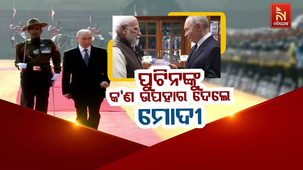 🔴 Live | ପୁଟିନଙ୍କୁ କଣ ଉପହାର ଦେଲେ ମୋଦୀ