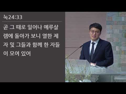 25/04/27 부평동부교회 금요기도회 "부활신앙으로 일어나라" (눅 24:13-35) - 이동호 목사