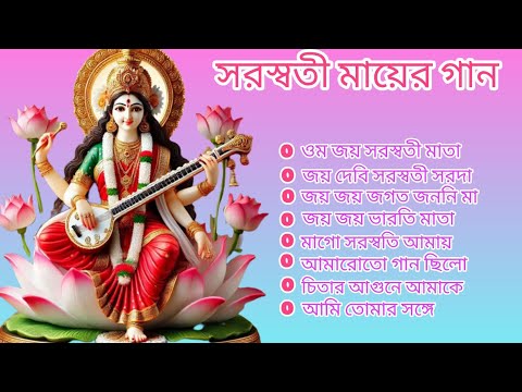 মা সরস্বতীর গান | Saraswati pujo Song | সরস্বতী পূজার গান