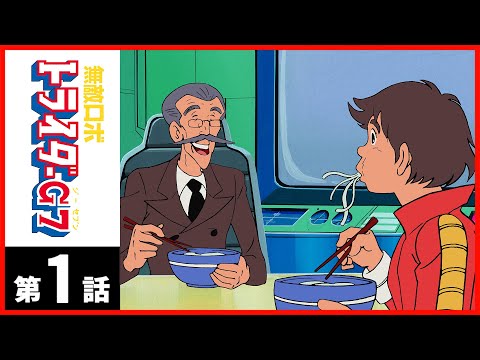 無敵ロボ トライダーG7