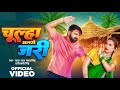 Video चूल्हा अलगे जरी Pawan Singh Chulha Alge Jari Shivani Singh New Bhojp