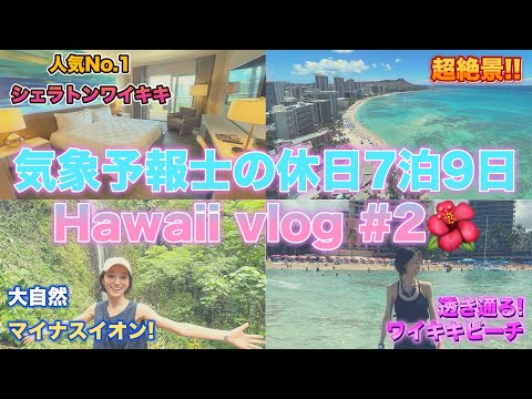 芸術・表現行動学科 【ワイキキビーチ】ハワイ人気No.1ホテル宿泊レビュー！行けるのか!?バスと徒歩でマノア滝へ！