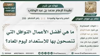 صورة 255 - ما هي أفضل الأعمال النوافل التي تنصحون بها للاستعداد ليوم المعاد؟ - الشيخ صالح الفوزان