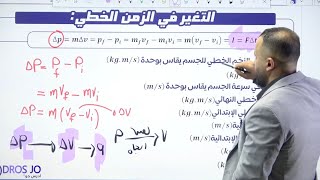 الحصة | ٥ | التغير في الزخم الخطي 