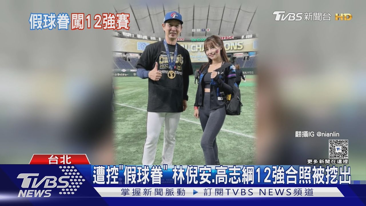 遭控假球眷!與高志綱12強合照被挖出 女星林倪安疑捲婚外情