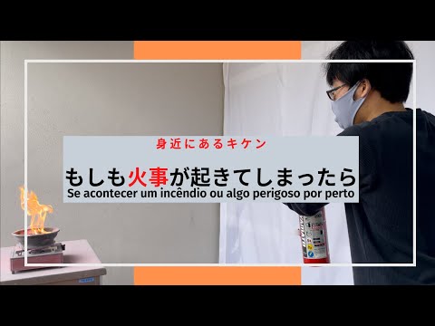 コミュニケーション学科 もしも火事が起きてしまったら(日本語版)