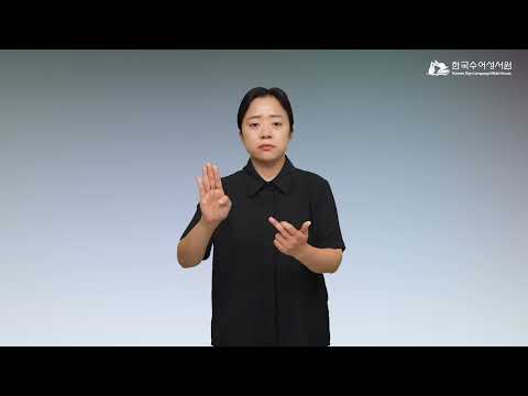 비스가 산 수어