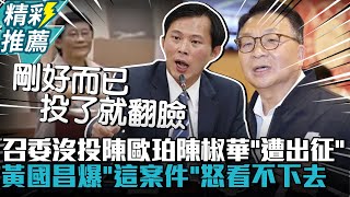 [討論] 國昌：你們應該問賴清德怎會推Oppo當交委