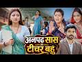 अनपढ़ सास की टीचर बहु Anpad Saas Ki Teacher Bahu Rakshagupta New L