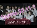 Группа Э3-11-1. ЗабИЖТ. Ролик на последний звонок. 