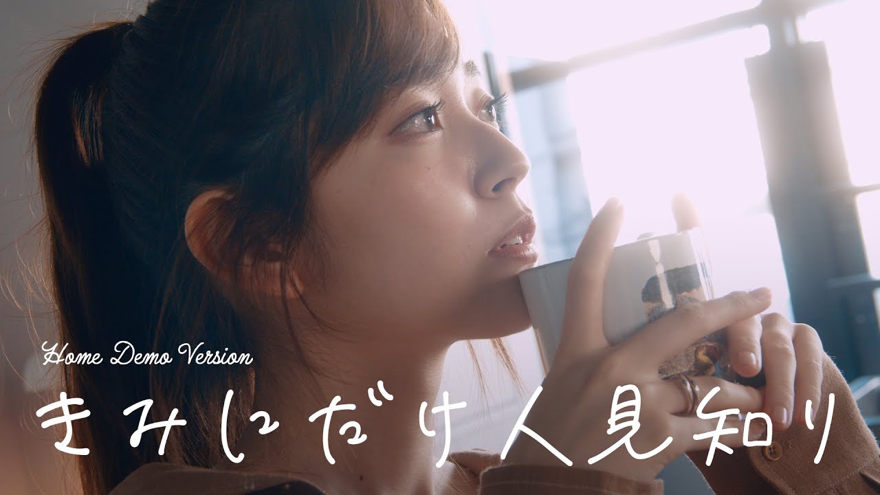 きみにだけ人見知り (Home Demo ver.)