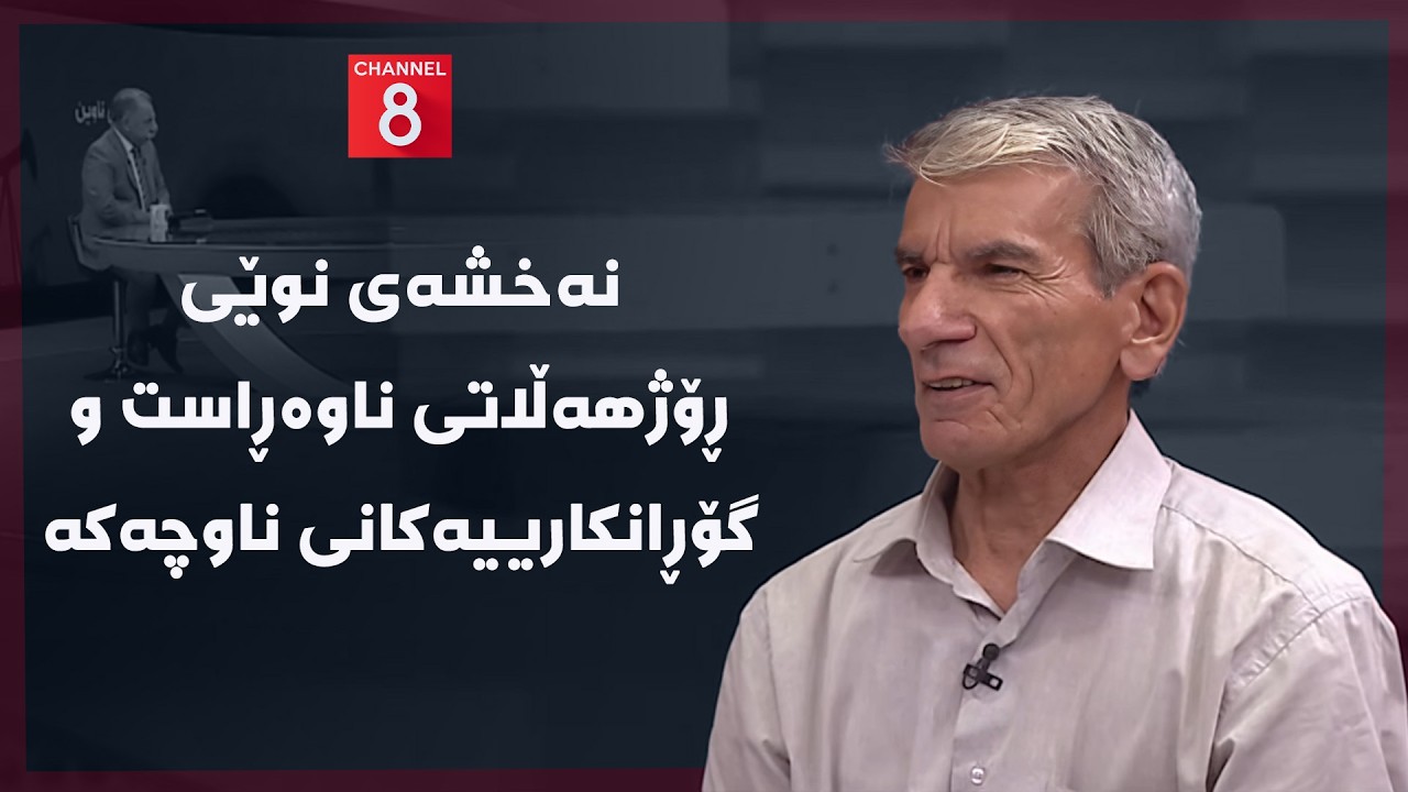 ڤیدیۆ | ڕۆژهەڵاتی ناوین - نەخشەی نوێی ڕۆژهەڵاتی ناوەڕاست و گۆڕانکارییەکانی ناوچەکە