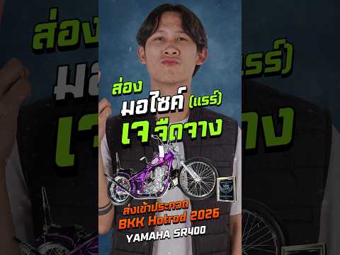 นี่คือมอไซค์เจจืดจางที่สวย จนต้องส่งประกวด #เจจืดจาง #แจ็คแปปโฮ #bangkokhotrod2026 #yokgarage #sr400