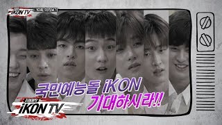 iKON - ‘자체제작 iKON TV’ EP.10 PREVIEW