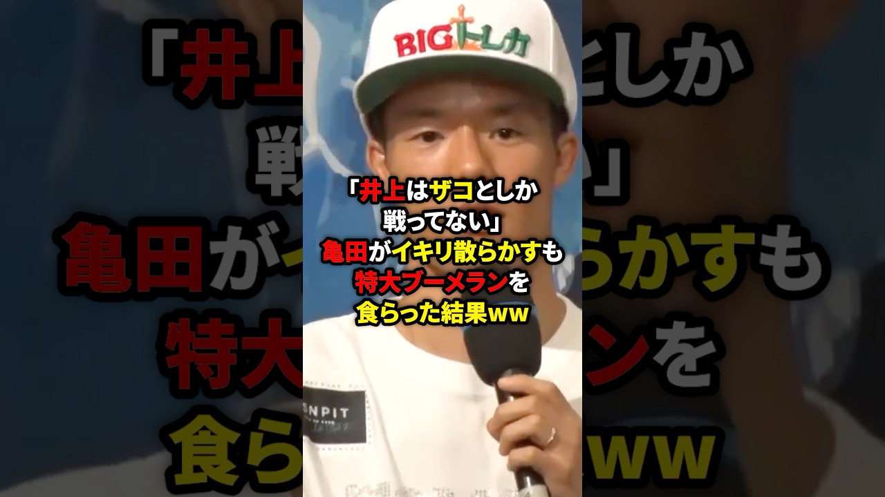 亀田がイキリ散らかして井上尚弥を批判した末路ww