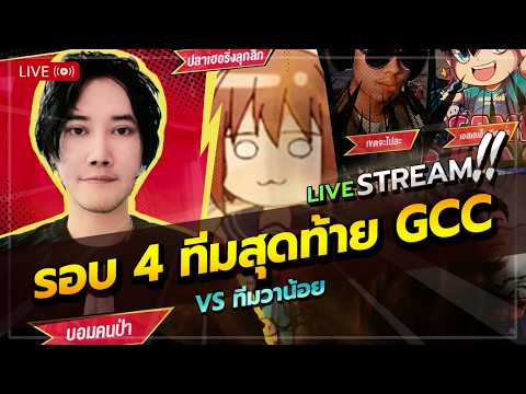 รอบลุ้นสายบน : ปะทะวาน้อย