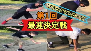 【競走編】第1回！最速王決定戦！