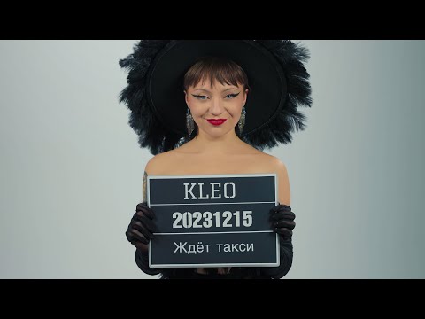 KLEO - Ждёт такси (Премьера клипа 2023)
