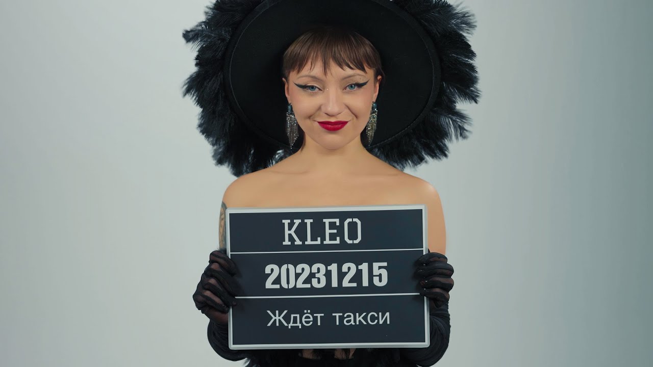 KLEO — Ждёт такси