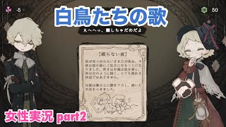 □■白鳥たちの歌を実況プレイ part2【女性実況】