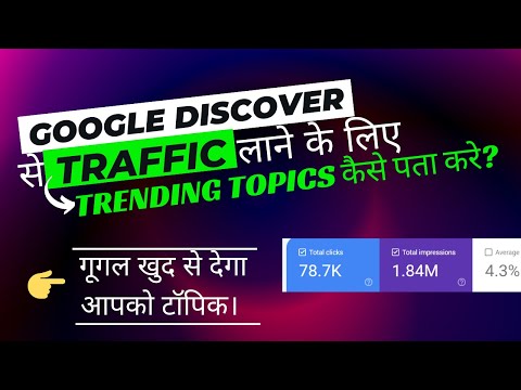 Google Discover से Traffic लाने के लिए Trending Topics कैसे पता करे? Trending Topics Kaise Pata Kare