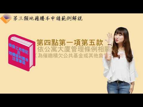 第三類謄本申請範例解說影片-【第4點第1項第5款】依公寓大廈管理條例第30條（召開定期會議）或第21條（催繳積欠費用）相關規定[影音封面圖]