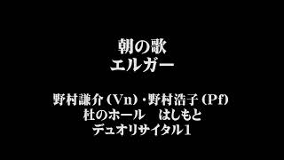 Download lagu エルガー 朝の歌 ヴァイオリン・ピアノ mp3 Download lagu エルガー 朝の歌 ヴァイオリン・ピアノ mp3
