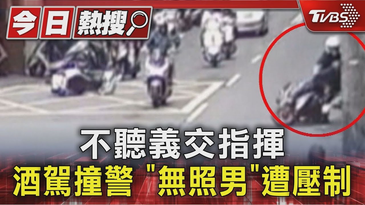 獨家/「無照男」酒駕撞警!員警神反應 跳車飛撲壓制