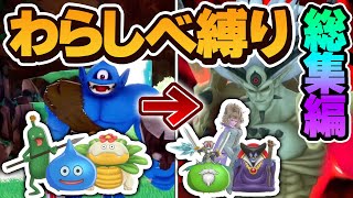 はじめに捕まえた3匹のモンスターで最強目指す！【DQM3わらしべ縛り】【ゆっくり実況】#総集編
