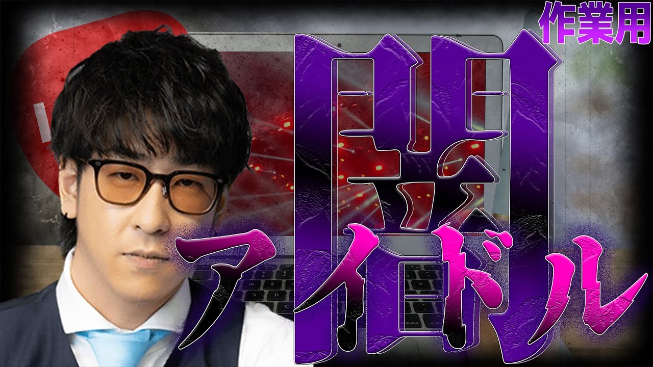 【作業用】アイドルの闇まとめ