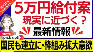 【給付案が現実に近づく？】「国民民主党が連立に加わることが大切」/「5万円給付」の動向とは