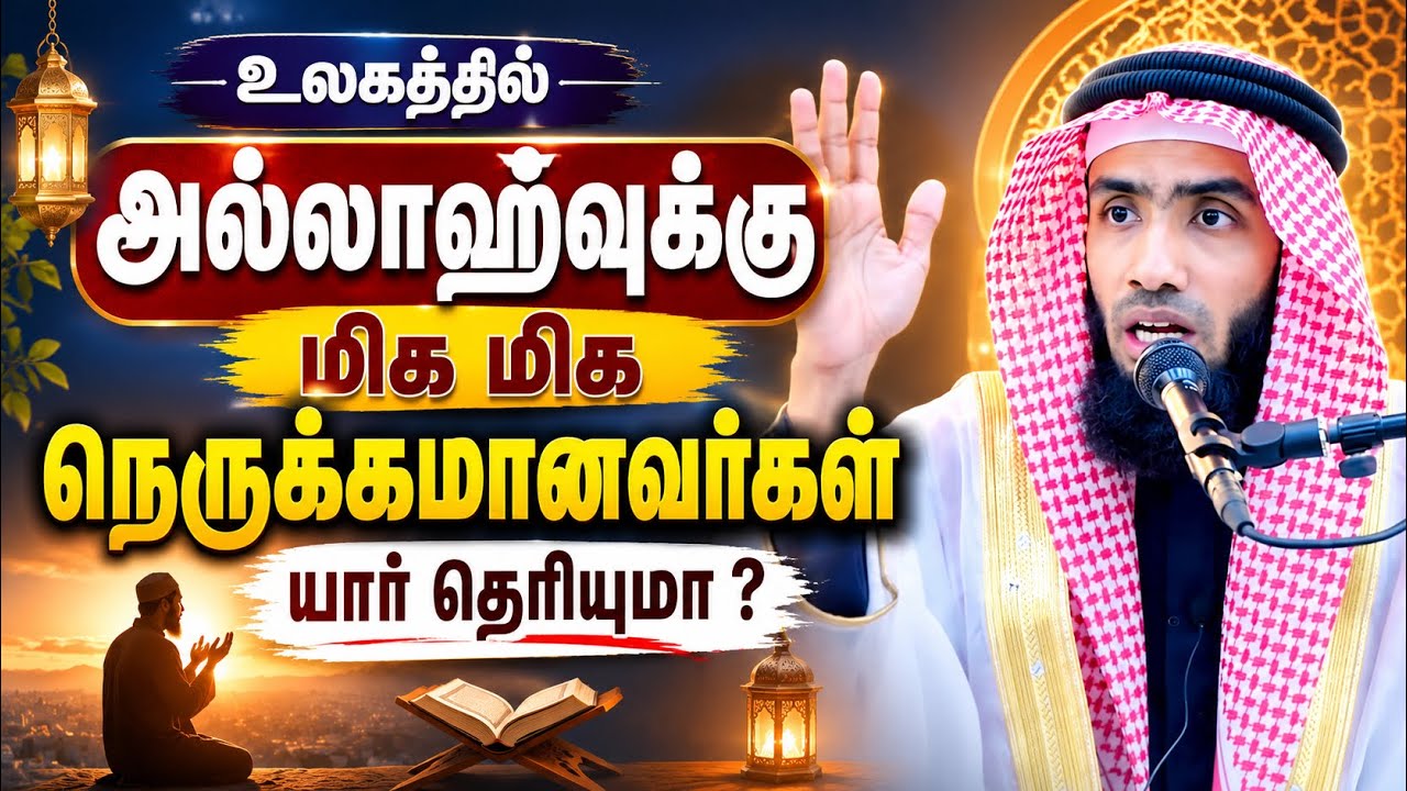உலகத்தில் அல்லாஹ்வுக்கு மிக மிக நெருக்கமானவர்கள் ய
