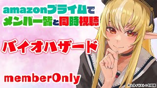 不知火フレア - 【MemberOnly/同時視聴】amazonプライムで「バイオハザード」みるわよ【不知火フレア/ホロライブ】