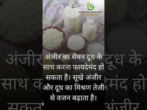 वजन बढ़ाने के लिए ऐसे करें अंजीर का सेवन   #aurveda #motivation #ayurvediclife #health #shorts