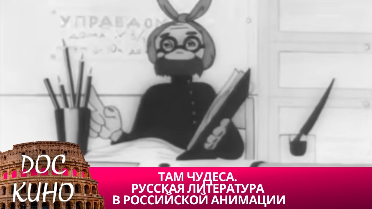 ТАМ ЧУДЕСА. РУССКАЯ ЛИТЕРАТУРА В РОССИЙСКОЙ АНИМАЦИИ🌎 ДОКУМЕНТАЛЬНОЕ КИНО 