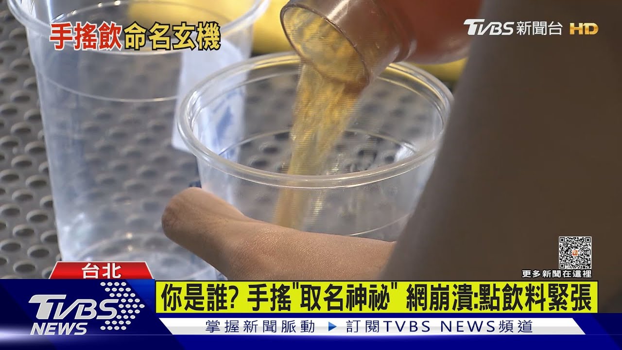 你是誰?手搖「取名神祕」 網崩潰:點飲料緊張