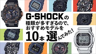G-SHOCKの種類が多すぎるので、おすすめモデルを10本選んでみた！