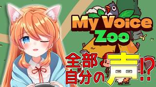 【#myvoicezoo 】全部自分の声！？不思議な動物園で遊んでいく！！【Vtuber / みけたん】 #vtuber #配信