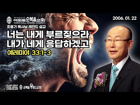 Pastor Yonggi Cho's Legendary Sermon - Call to Me, and I will answer you. ▶ Jeremiah 33:1-3 #Yeou...