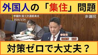2026/3/24 参議院 国土交通委員会 参政党 初鹿野議員「外国人の集住」についての答弁