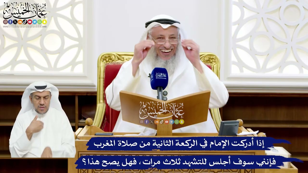 37 - إذا أدركت الإمام في الركعة الثانية من صلاة المغرب فإنني سوف أجلس للتشهد ثل