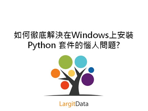 如何徹底解決在Windows上安裝Python 套件的惱人問題? 