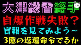 【大津綾香】自爆作戦失敗？『官報を見てみよう～』本当に3億の返還命令でるのかっ