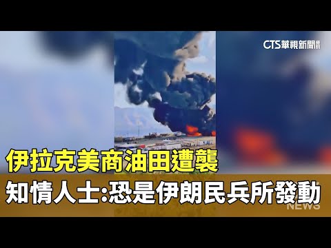 伊拉克美商油田遭襲　知情人士：恐是伊朗民兵所發動
