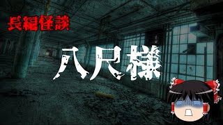 【長編怪談】八尺様