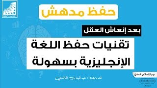تقنيات_الحفظ || خاصة #حفظ_اللغة_الإنجليزية بسهولة || بعد #تقوية_الذاكرة