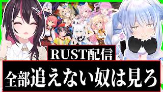 【新ホロRust総集編#1】全20視点で起こったアイドル達の過酷な世界をお届けします〔紫咲シオン／兎田ぺこら／あずきち／さくらみこ／大空スバル／ラプ様／姫森ルーナ／ホロライブ切り抜き〕