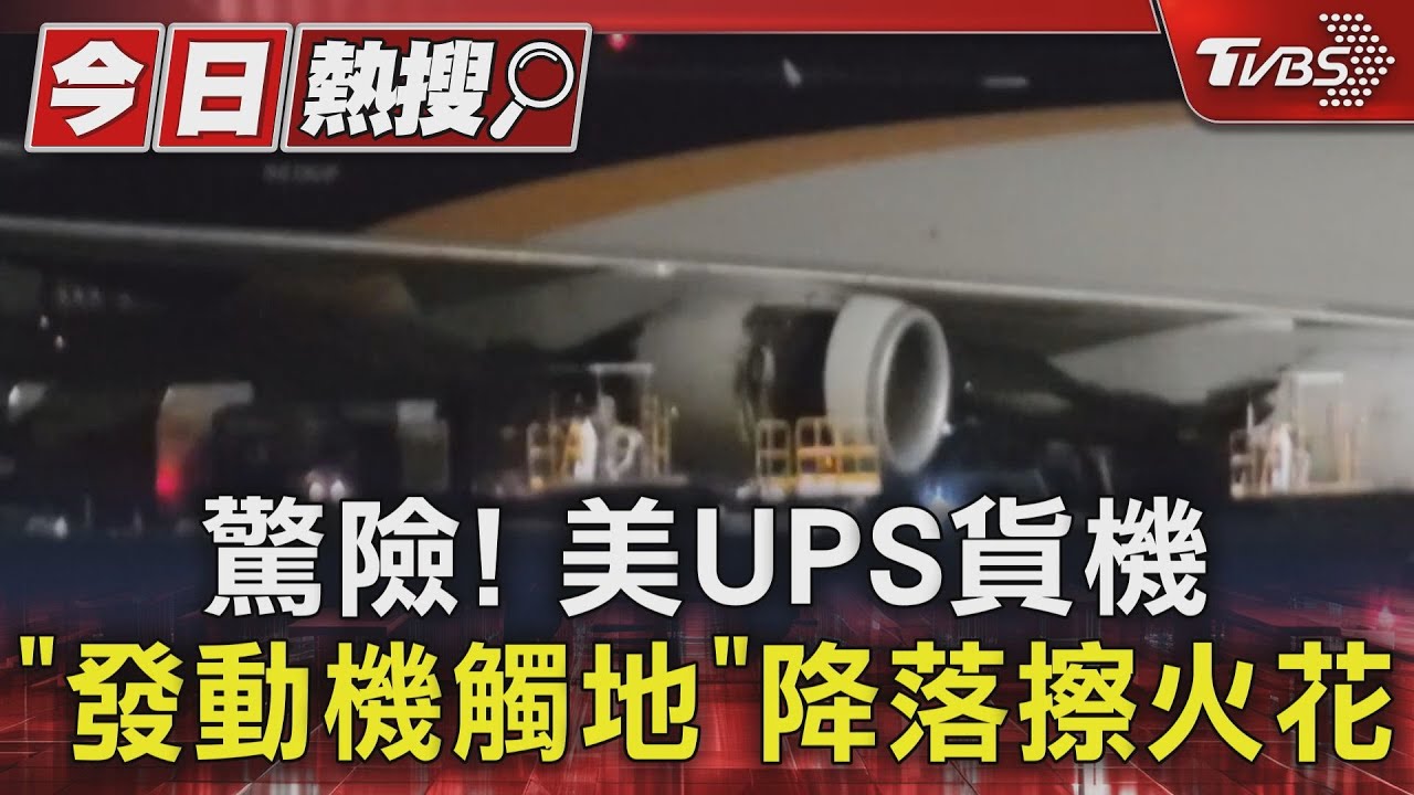 美國UPS貨機降落桃機驚險瞬間! 右側引擎觸地「黑夜噴火花」