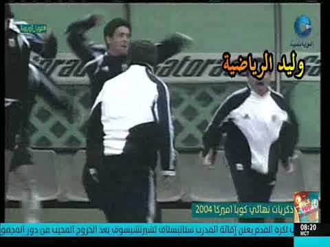 هدف اغوستين ديلجادو في البرازيل  ـ  نهائي كوبا أمريكا 2004 م تعليق عربي