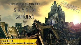 Прохождение с Бородой: Стрим 49 - Ритуальное заклинание Изменения